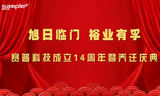 旭日臨門，裕業有孚—賽普科技喬遷慶典