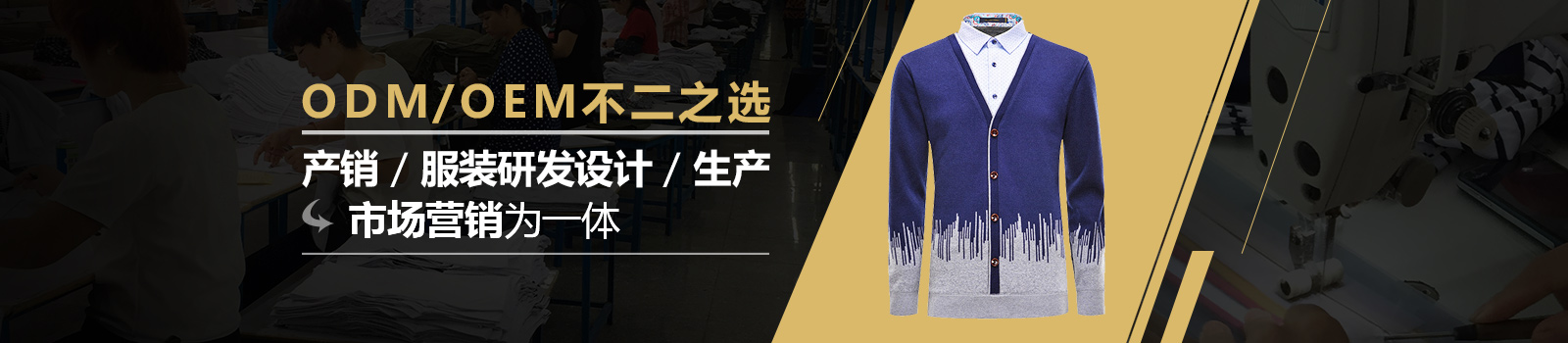 金鼎服飾-ODM/OEM不二之選
